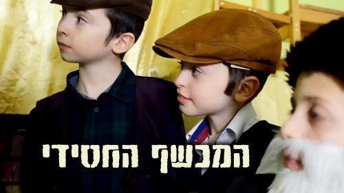 המכשף החסידי | על החסיד שניצח את כישופי הגויים