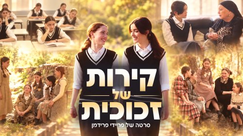 קירות של זכוכית | סרט לנערות על דחיה חברתית ועל סוף טוב