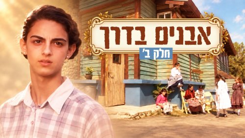 אבנים בדרך | סרט לנערות, חלק ב'. סרט מרתק על גבורתן של ילדות יהודיות