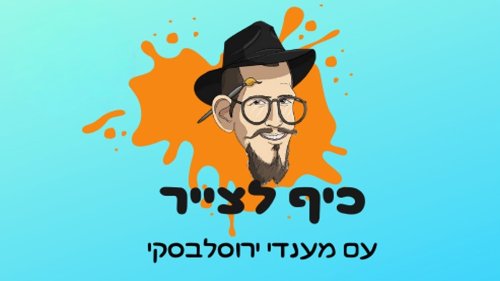 חוג ציור | למדו לצייר עם מענדי ירוסלבסקי
