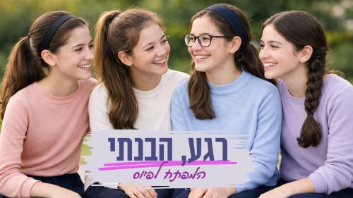 רגע, הבנתי - סדרה לנערות | מהו המפתח לפיוס?