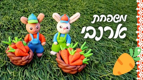 חוג פלסטלינה | משפחת ארנבי. כך תפסלו משפחת ארנבים חמודה