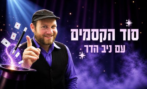 סוד הקסמים | ניב הדר חושף את סודות הקסמים. חלק 2