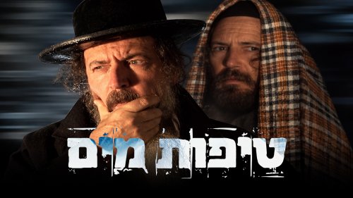 טיפות מים | סרט עלילתי מרתק