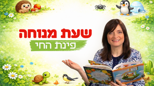 שעת מנוחה - פינת החי | סיפור לקטנטנים עם הסופרת מנוחה פוקס