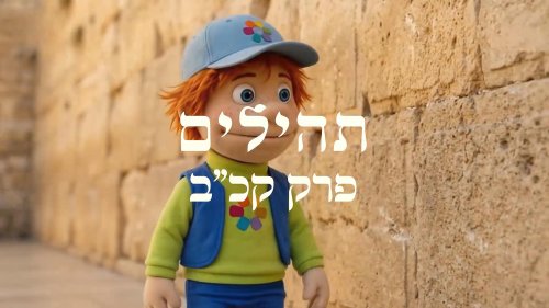 התהילים של צור | מזמור קכ"ב בתהילים. בית ה' נלך