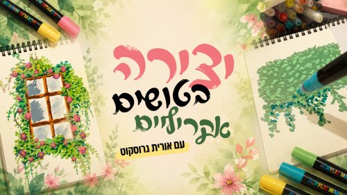 חוג יצירה בטושים אקריליים | איורים צבעוניים ומיוחדים