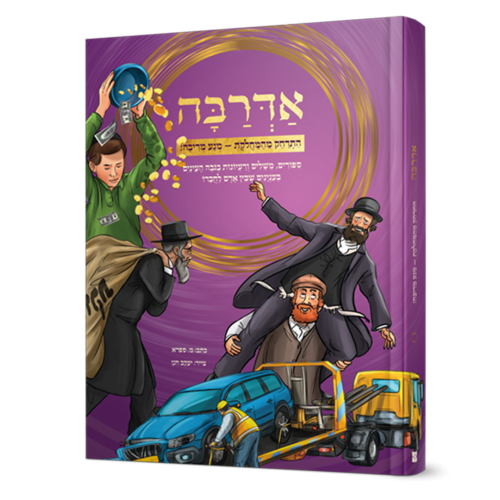 אדרבה | התרחק מהמחלוקת - מנע מריבה!
