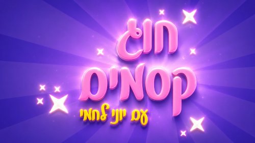 חוג קסמים עם יוני לחמי | לימדו את הטריקים של הקוסמים