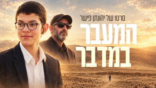 המעבר במדבר | מסעו של נער מתבגר