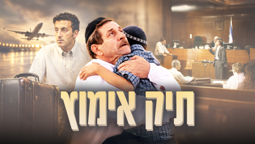 תיק אימוץ | סרט דרמה מרגש