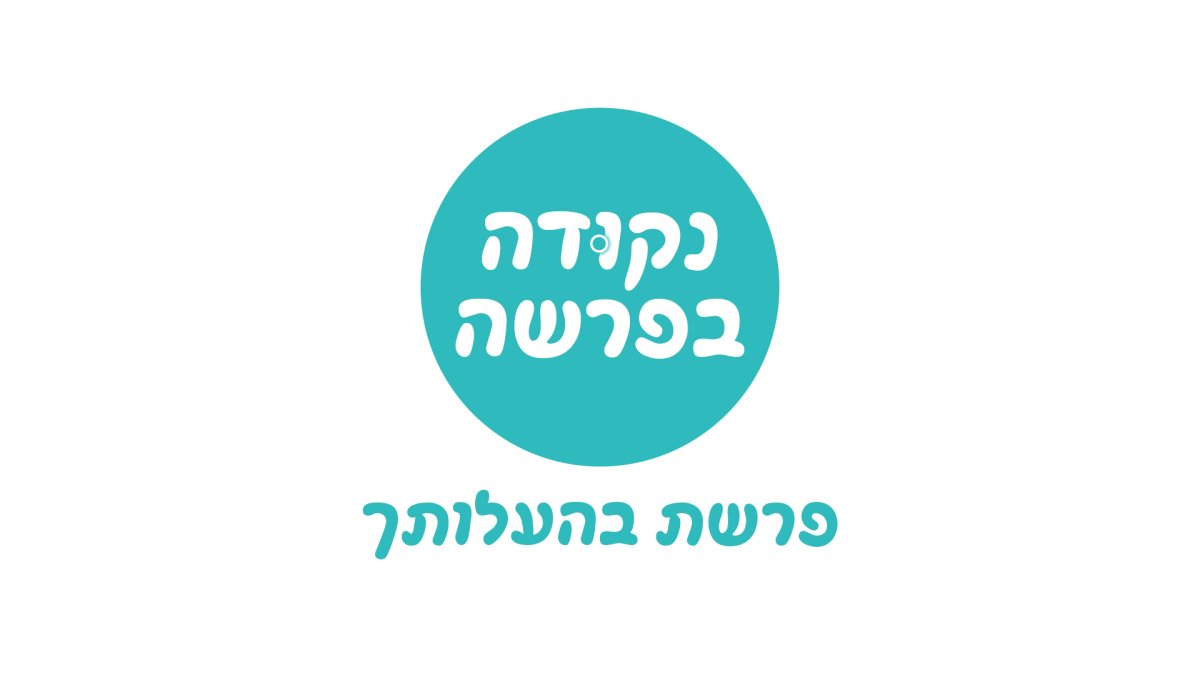 נקודה בפרשה | בהעלותך. איך צריך לקיים מצוות?