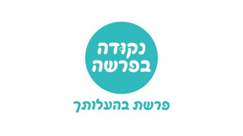 נקודה בפרשה | בהעלותך. איך צריך לקיים מצוות?