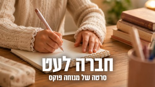 חברה לעט | סרט לנערות על ילדה עניה שלומדת להעריך את עצמה