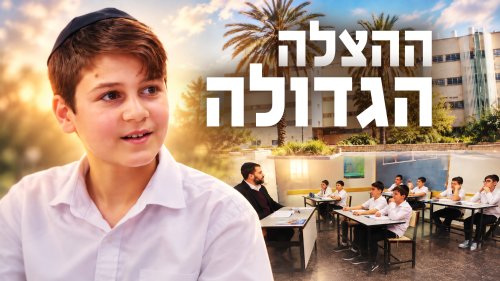 ההצלה הגדולה | הרפתקאות יואלי מההשעיה מבית הספר ועד הסוף הטוב