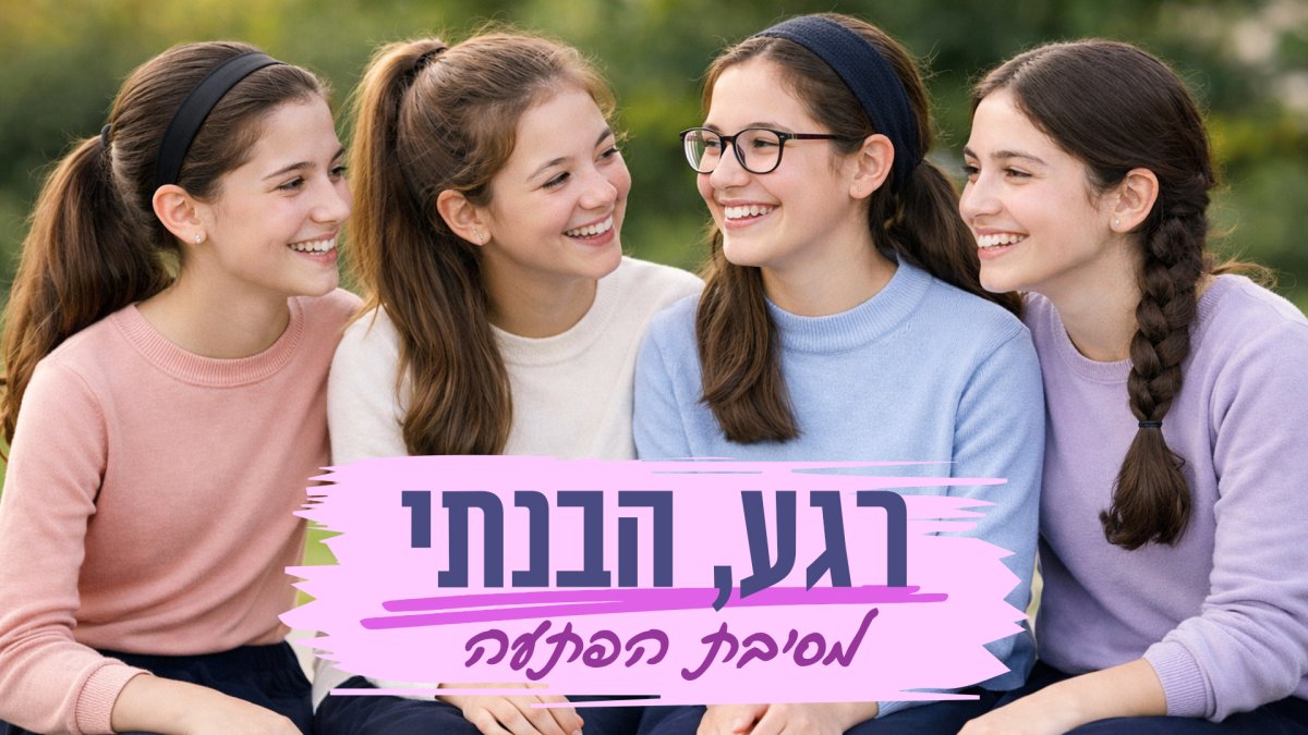 רגע, הבנתי - סדרה לנערות | מי לא הגיעה למסיבת ההפתעה?