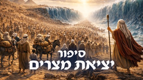 סיפור יציאת מצרים | בהמחשת AI מיוחדת, צבעונית וסוחפת