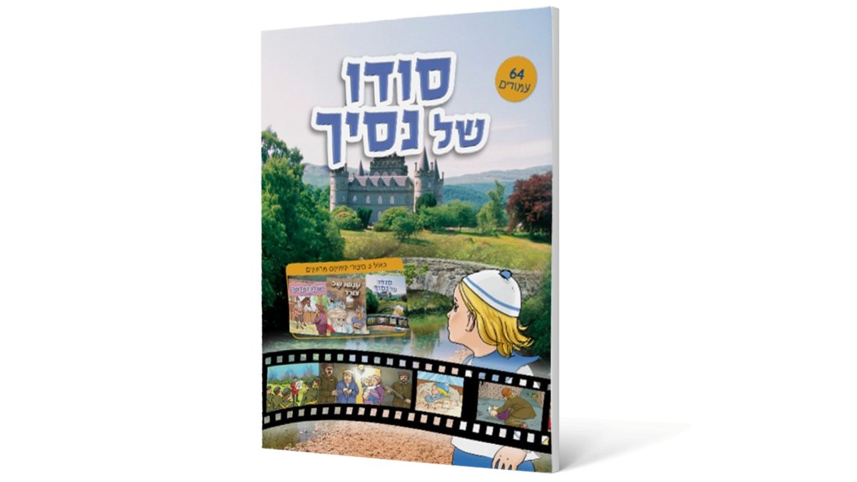 קומיקס | סודו של נסיך