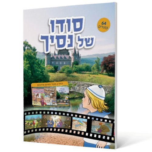 קומיקס | סודו של נסיך