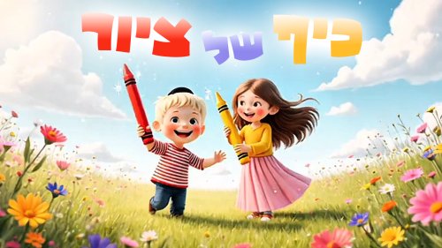 כיף של ציור | בואו נלמד לצייר צעד אחר צעד