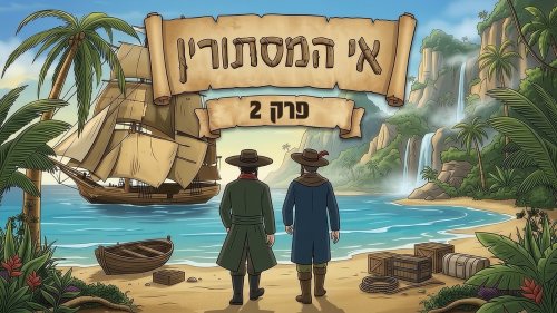 אי המסתורין | פרק שני. הקרב