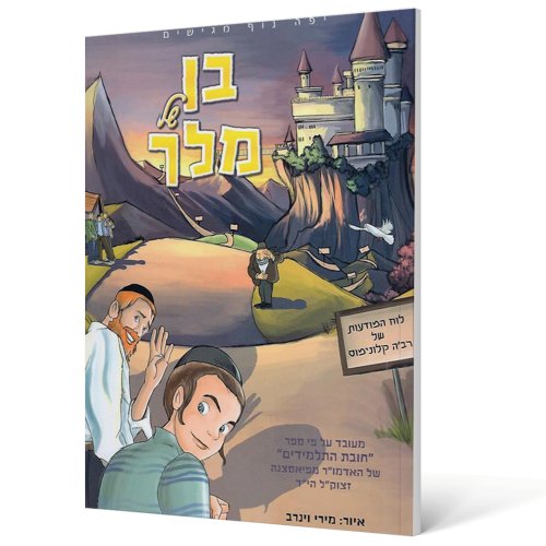 קומיקס | בן של מלך