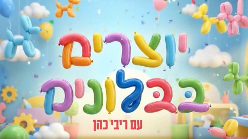 יוצרים בבלונים | חוג בלונים צבעוני וכיפי עם ריבי כהן