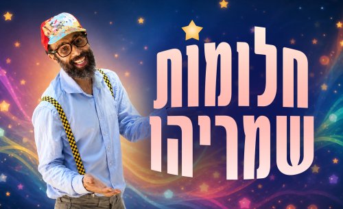 חלומות שמריהו | טיולים מרתקים בעולם החלומות