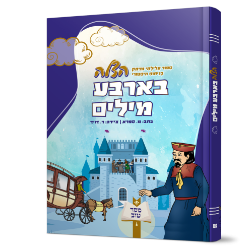הצלה בארבע מילים | סיפור עלילתי מרתק המתחולל בתקופת הגלות באירופה