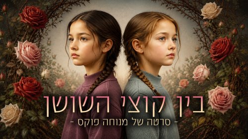 בין קוצי השושן | סרט לנערות על ידידות עמוקה, מאת מנוחה פוקס