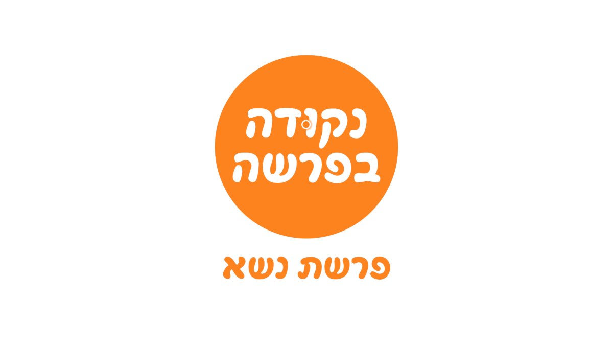 נקודה בפרשה | פרשת נשא. אותה חיטה - מאפים שונים