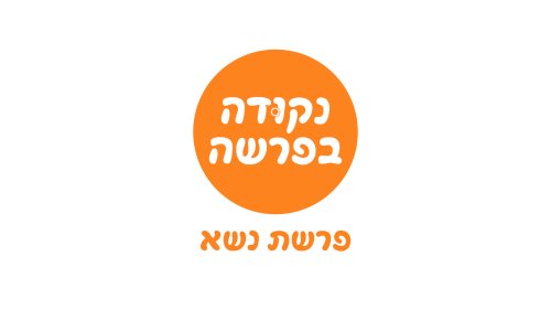 נקודה בפרשה | פרשת נשא. אותה חיטה - מאפים שונים