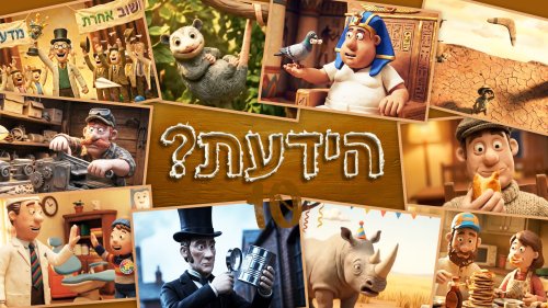הידעת? באנימציית AI | עובדות מעניינות ש(אולי) לא ידעתם 