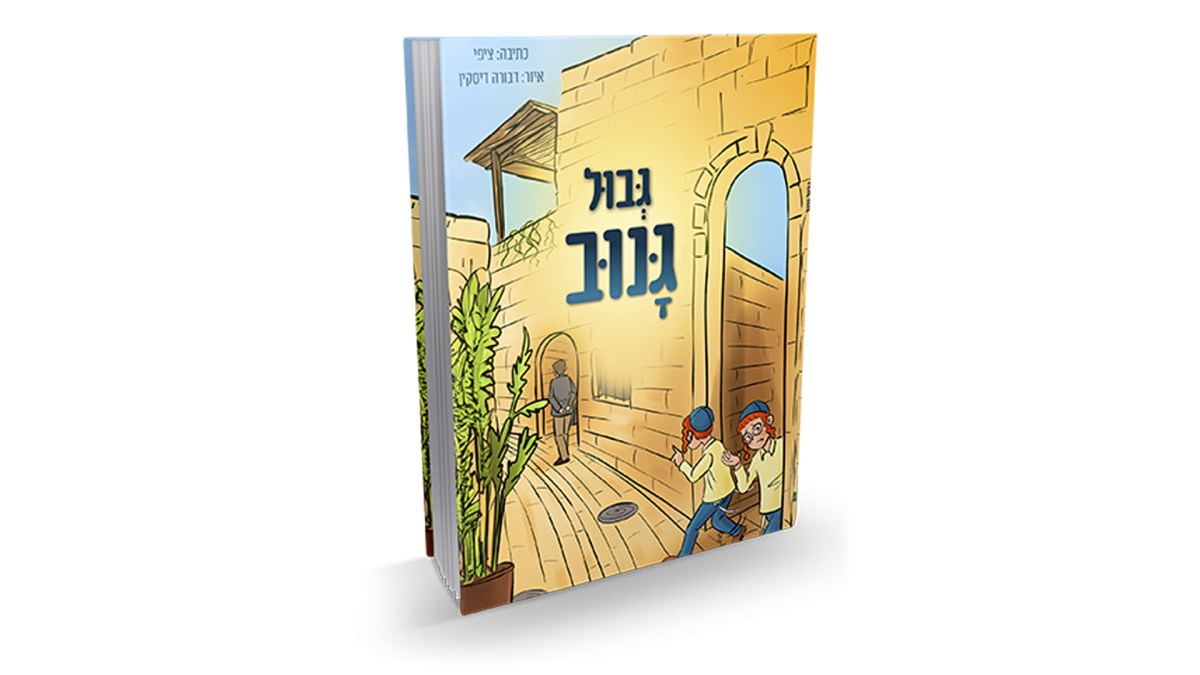 גבול גנוב | סיפור מתח בסמטאות העיר העתיקה בירושלים
