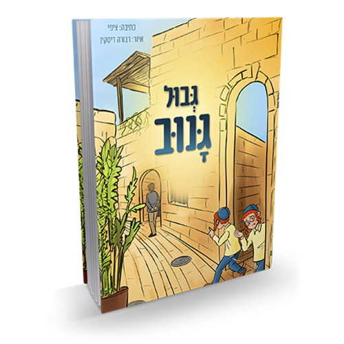גבול גנוב | סיפור מתח בסמטאות העיר העתיקה בירושלים