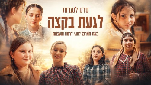 לגעת בקצה | דרמה לבנות על אמונה ואומץ