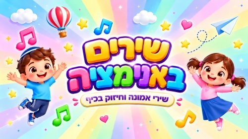 שירים באנימציה | שירי אמונה וחיזוק בכיף
