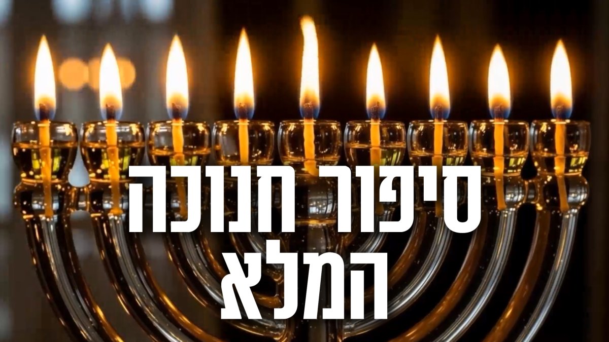 סיפור חנוכה | סרט מרהיב בהמחשת AI