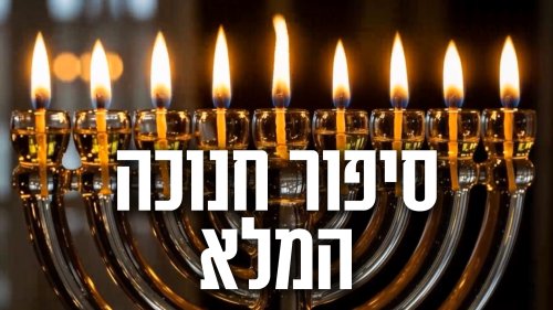 סיפור חנוכה | סרט מרהיב בהמחשת AI