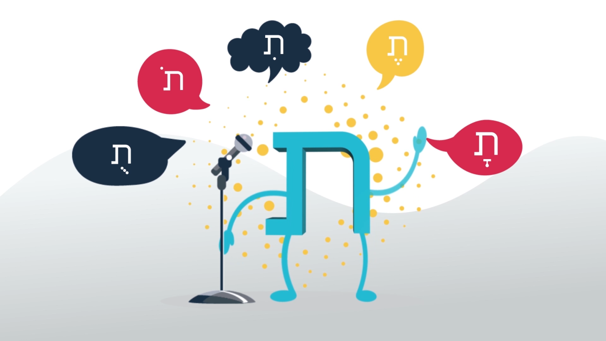 שירשיעור | נכיר את האות ת' דרך שיר וקצב