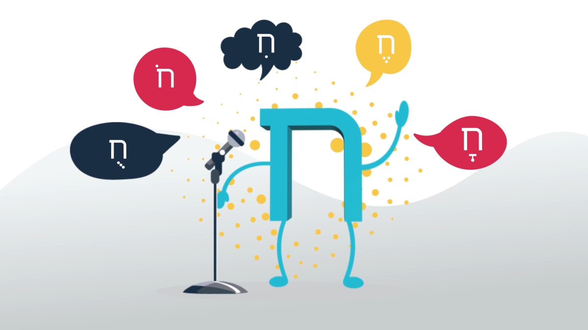 שירשיעור | נכיר את האות ח' דרך שיר וקצב