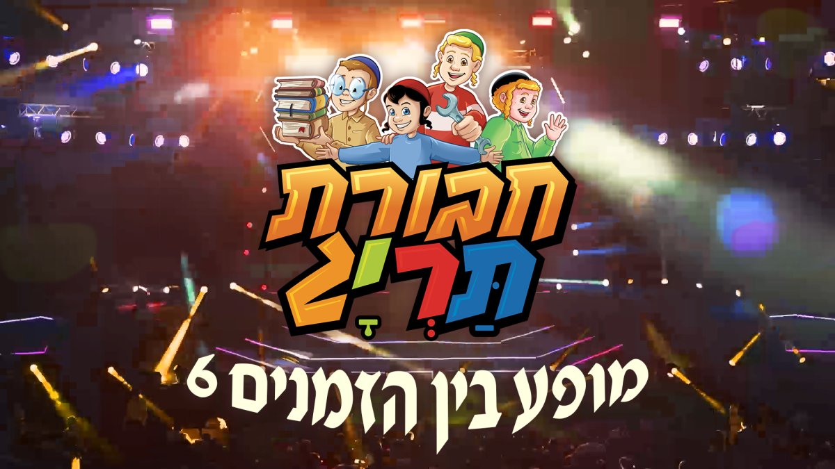 חבורת תרי"ג | יוצאים להרפתקה. אתם באים?