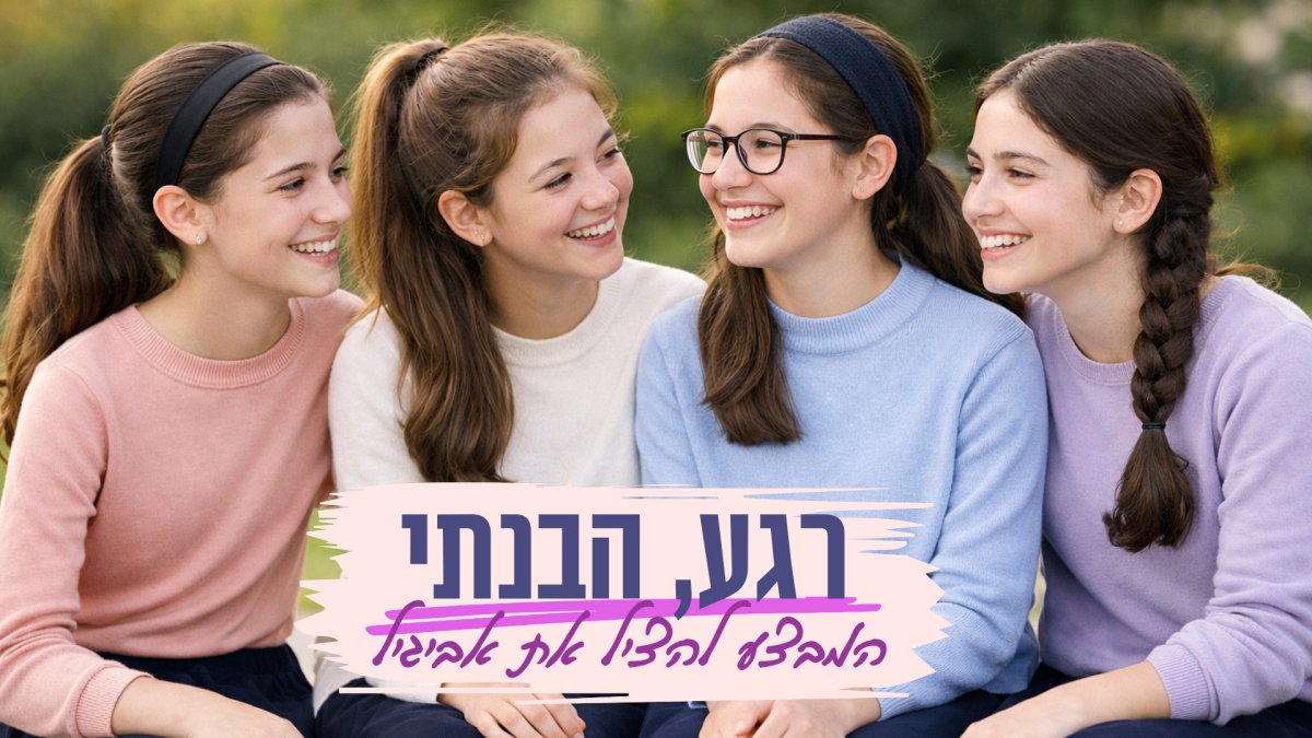 רגע, הבנתי - סדרה לנערות | המבצע להציל את אביגיל. על עזרה וחברות