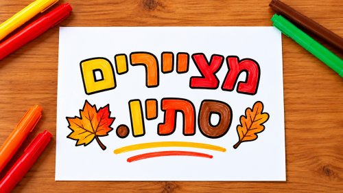 מציירים סתיו | 6 ציורים מקסימים. הכינו דף וצבעים ובואו לצייר