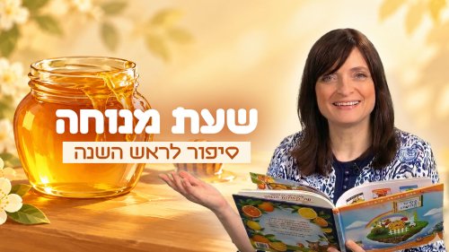 שעת מנוחה | מי מתוק מדבש?