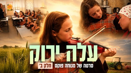 עלה ירוק | סרט לנערות על אמונה וחברות אמיתית. חלק ב