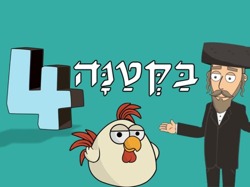 בקטנה 4 | צוחקים, לומדים ומגלים את פרשת השבוע עם פושקא וחבריו