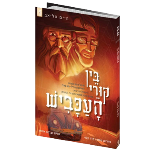 קומיקס מתח | בין קורי העכביש. קראו ותהנו