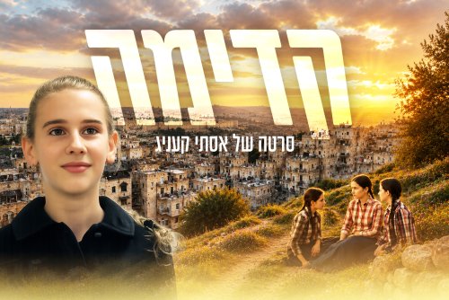 קדימה | סרט לנערות על כוחה של אמונה