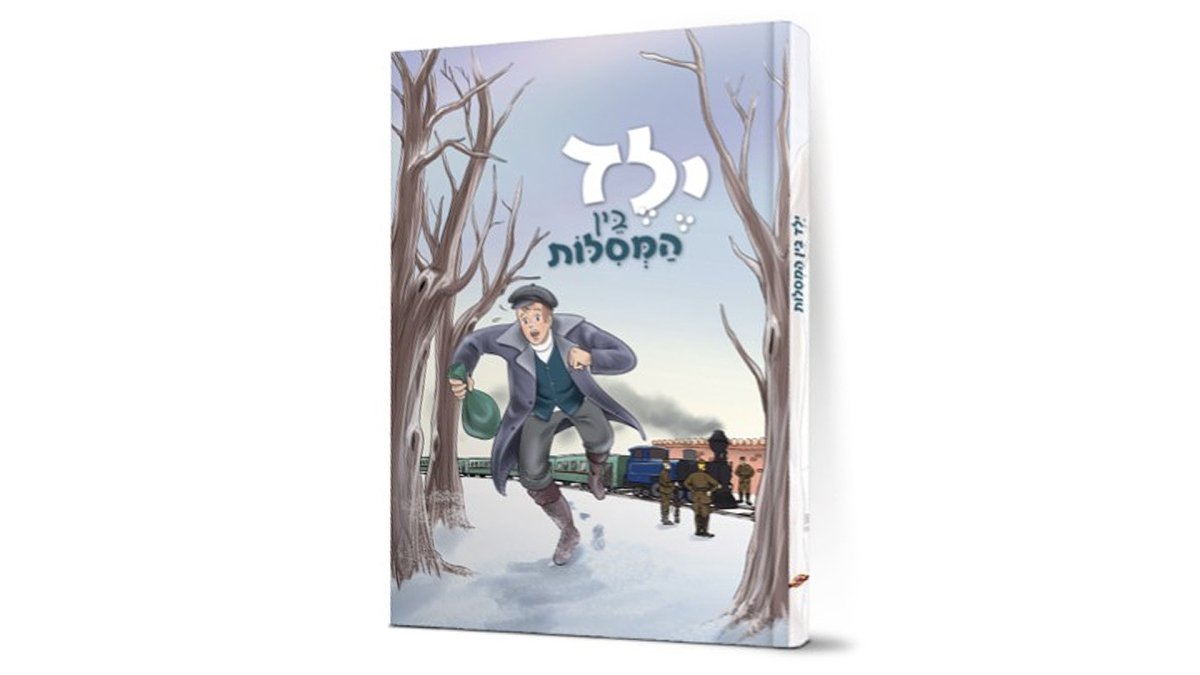 קומיקס | ילד בין המסילות